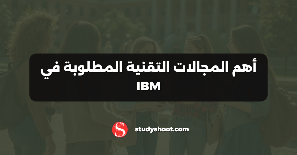 أهم المجالات التقنية المطلوبة في IBM