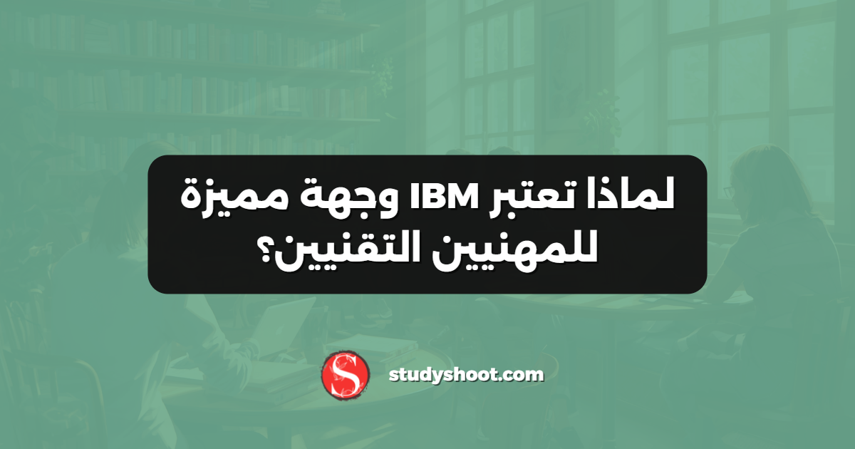 لماذا تعتبر IBM وجهة مميزة للمهنيين التقنيين؟