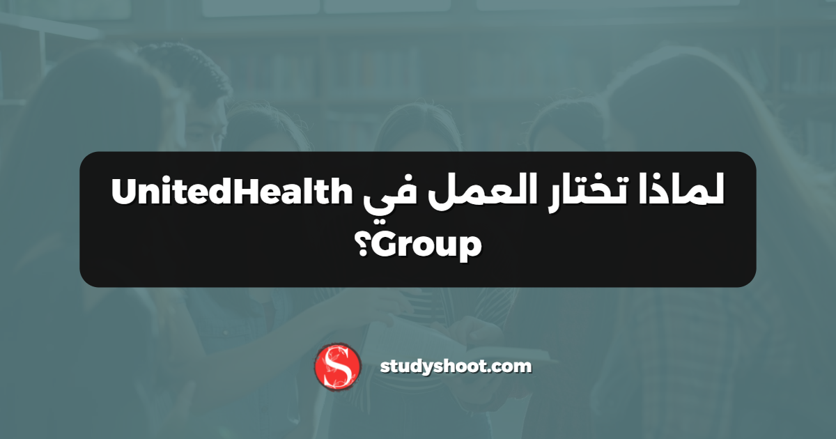 شركة UnitedHealth Group للعمل في مجال الرعاية الصحية 2 لماذا تختار العمل في UnitedHealth Group؟