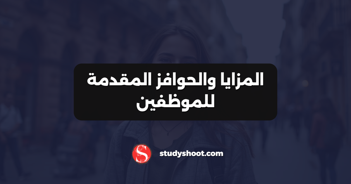 شركة UnitedHealth Group للعمل في مجال الرعاية الصحية 5 المزايا والحوافز المقدمة للموظفين