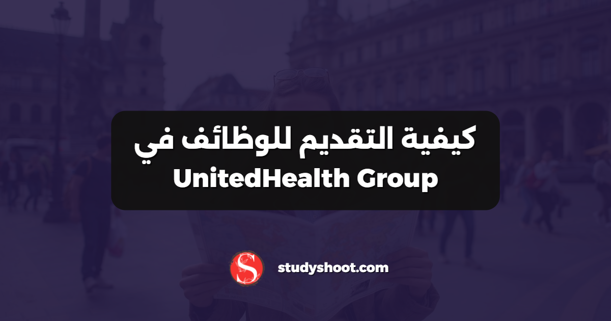 شركة UnitedHealth Group للعمل في مجال الرعاية الصحية 6 كيفية التقديم للوظائف في UnitedHealth Group