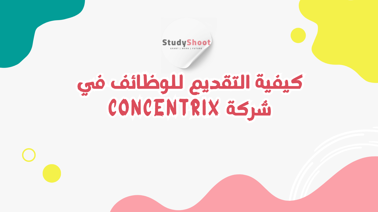 كيفية التقديم للوظائف في شركة Concentrix