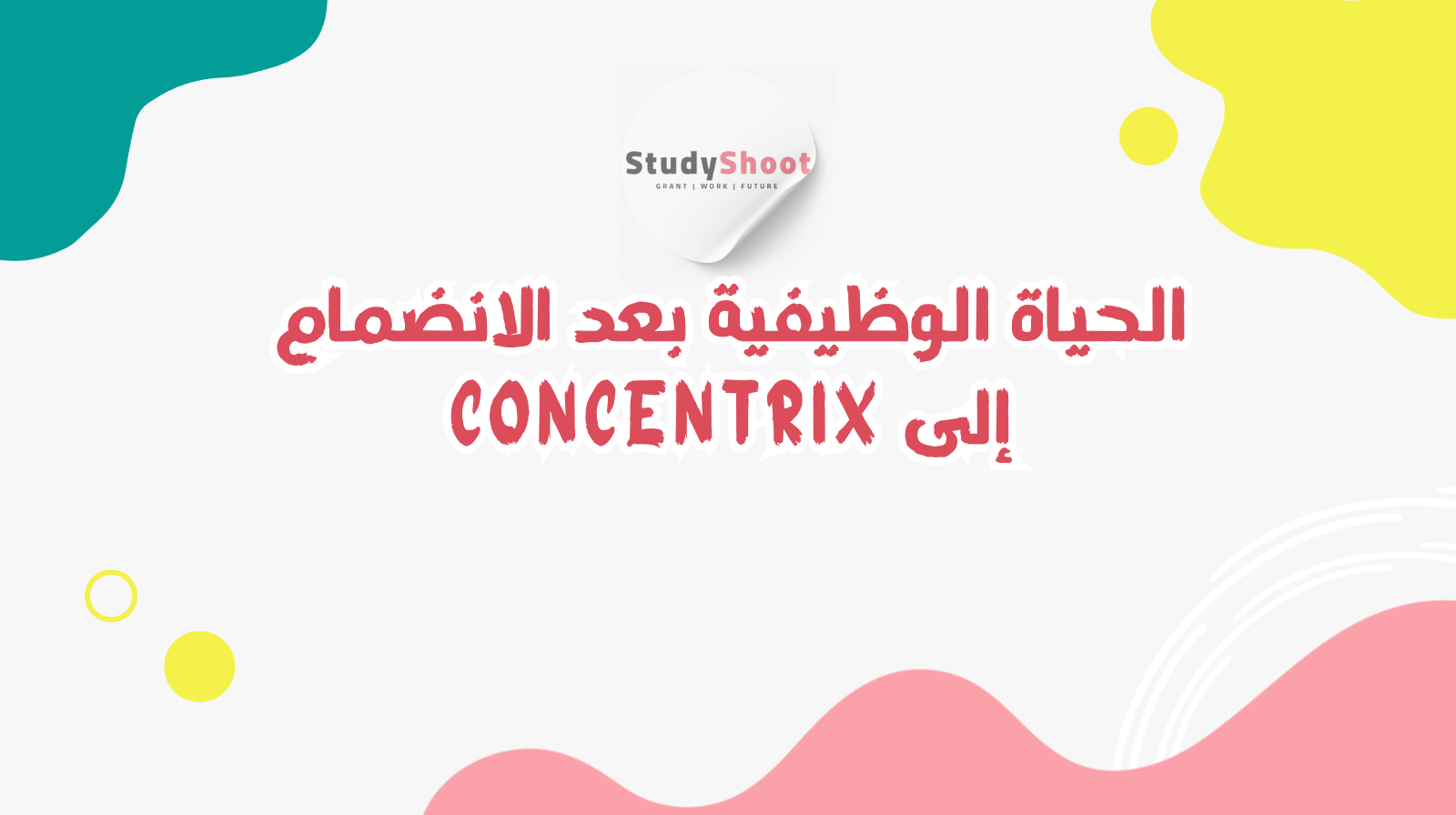 الحياة الوظيفية بعد الانضمام إلى Concentrix