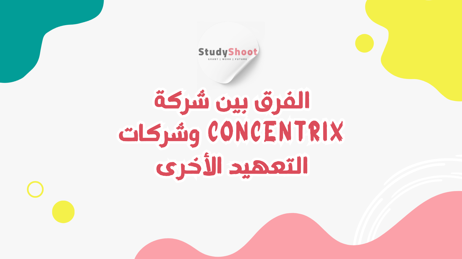 الفرق بين شركة Concentrix وشركات التعهيد الأخرى