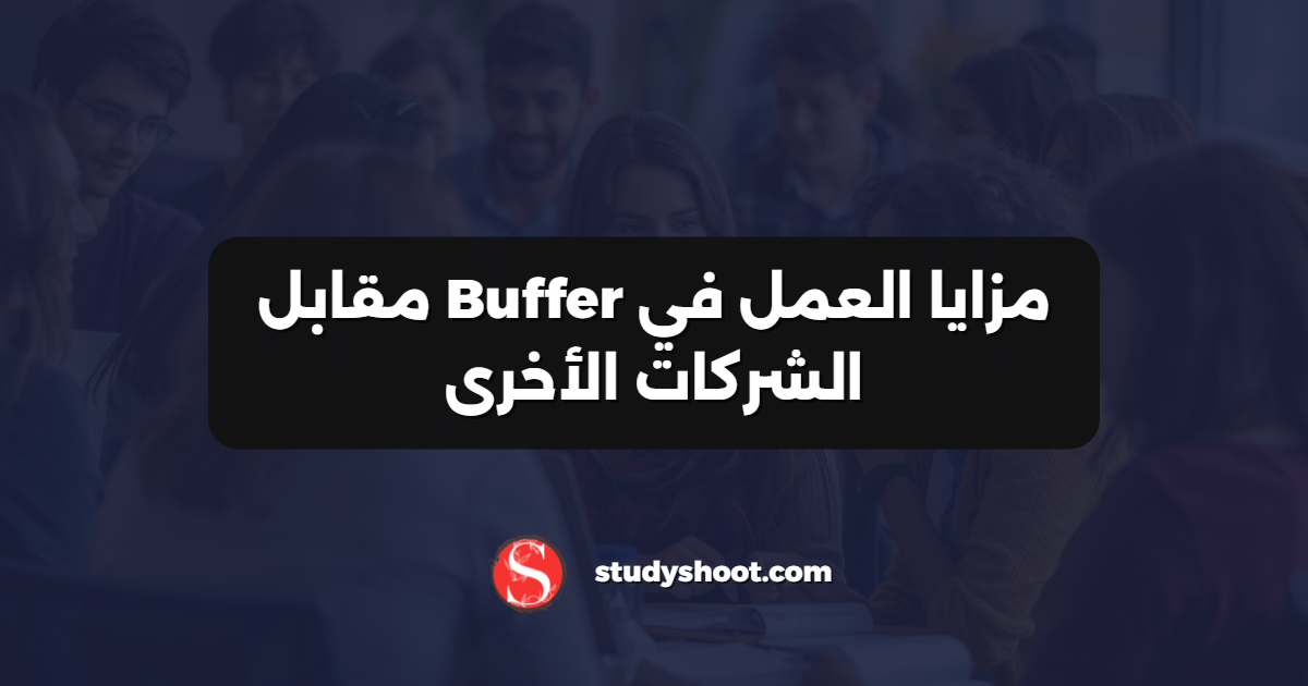 مزايا العمل في Buffer مقابل الشركات الأخرى
