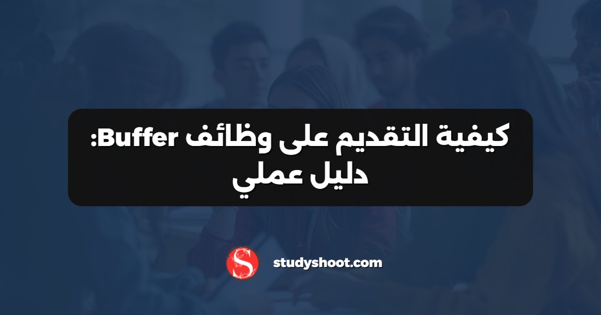 كيفية التقديم على وظائف Buffer: دليل عملي