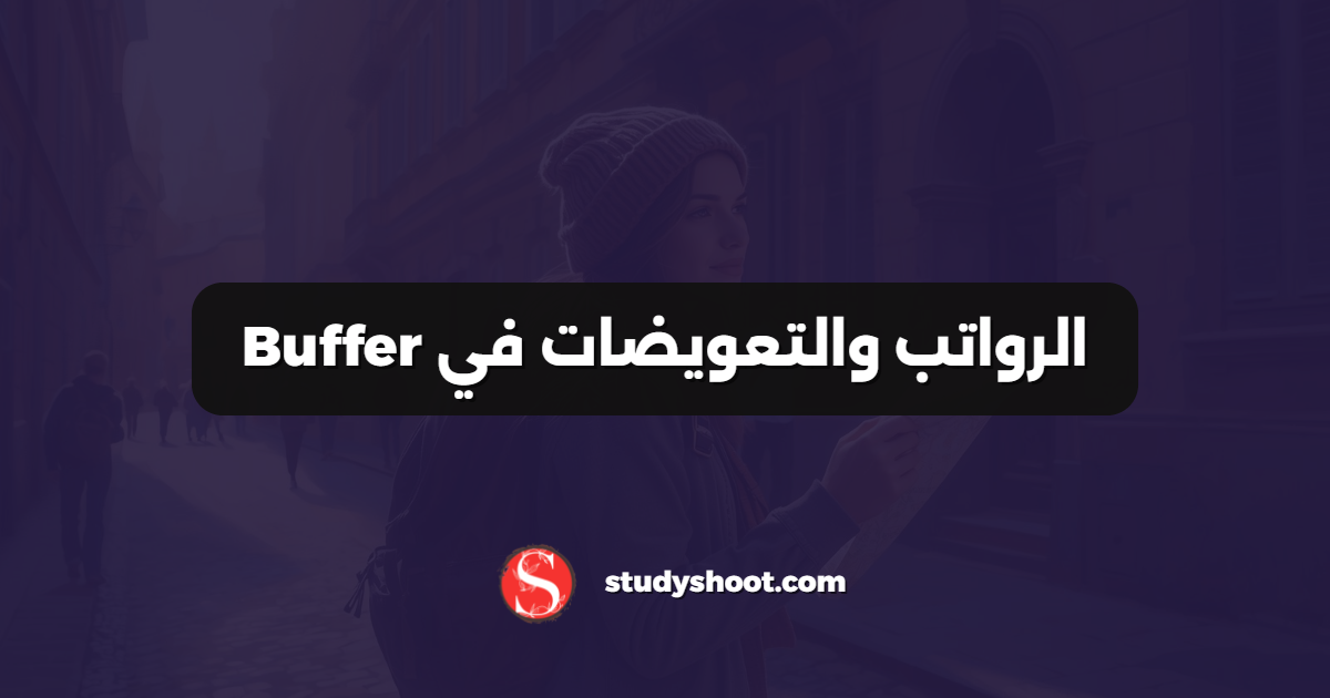 الرواتب والتعويضات في Buffer
