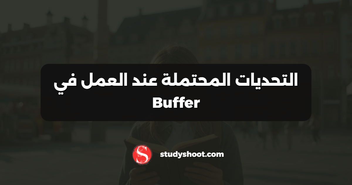 التحديات المحتملة عند العمل في Buffer