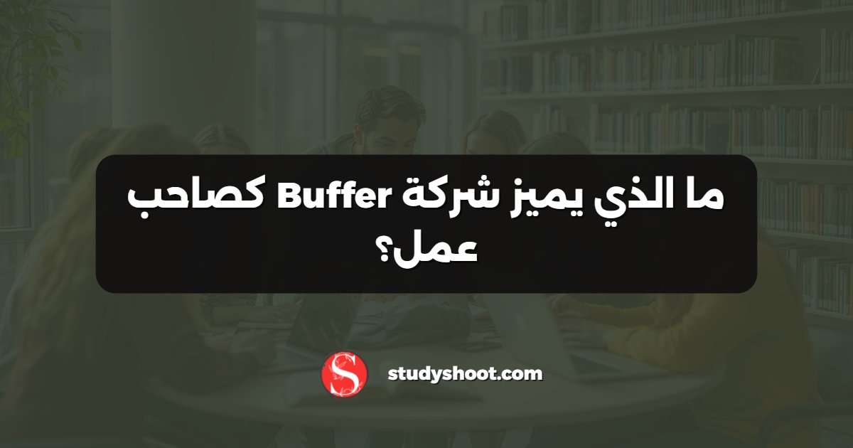 ما الذي يميز شركة Buffer كصاحب عمل؟