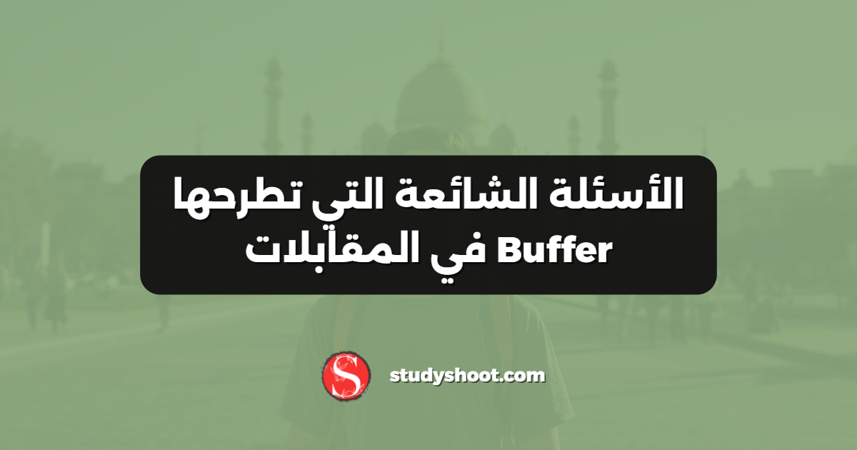 الأسئلة الشائعة التي تطرحها Buffer في المقابلات