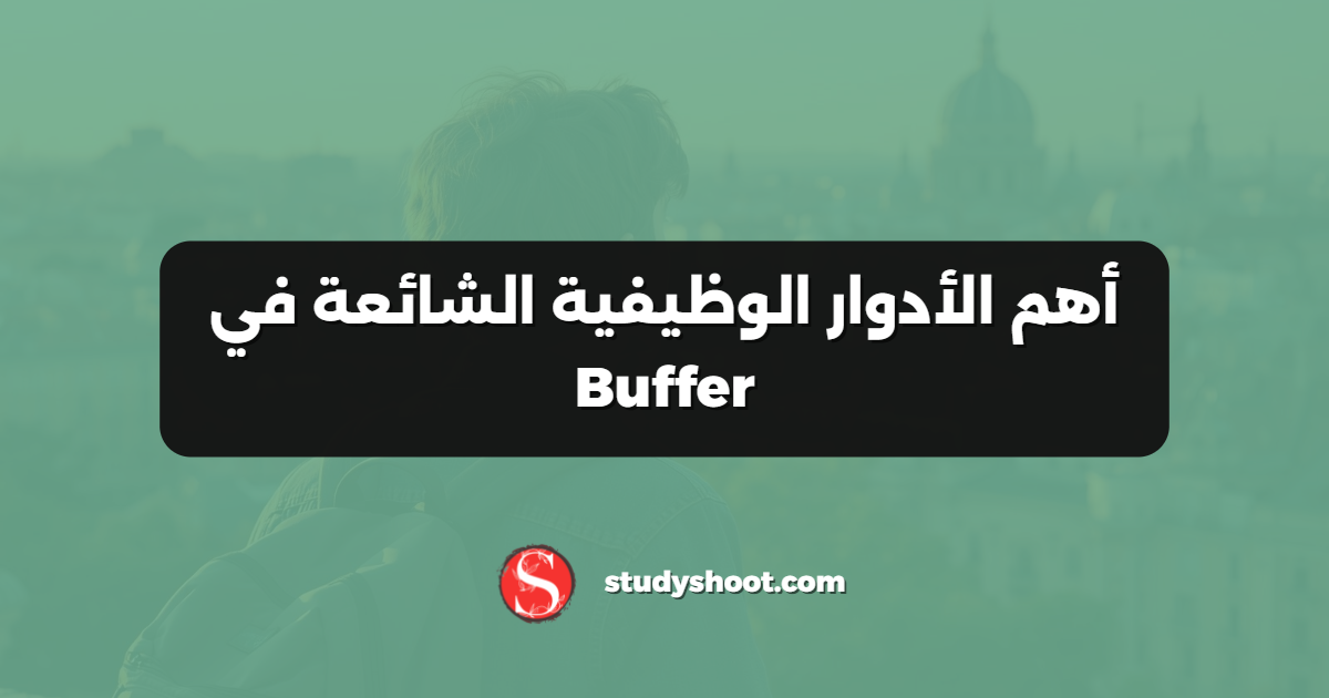 أهم الأدوار الوظيفية الشائعة في Buffer