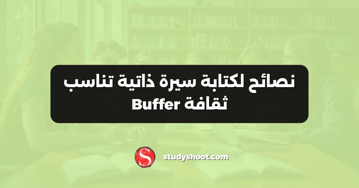نصائح لكتابة سيرة ذاتية تناسب ثقافة Buffer