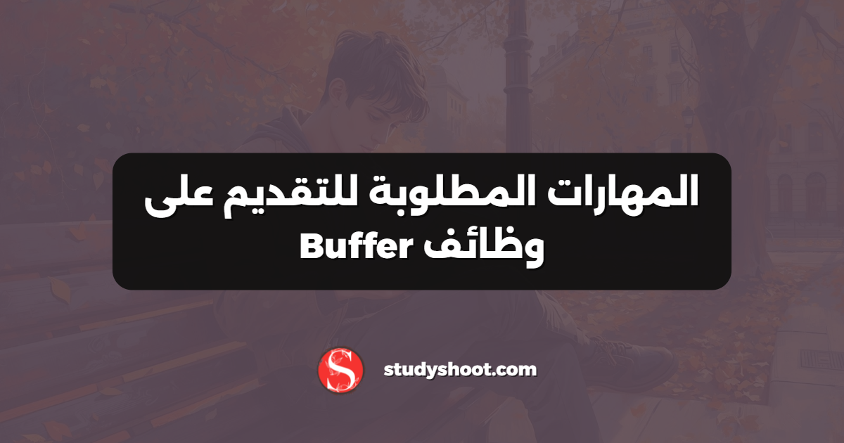 المهارات المطلوبة للتقديم على وظائف Buffer
