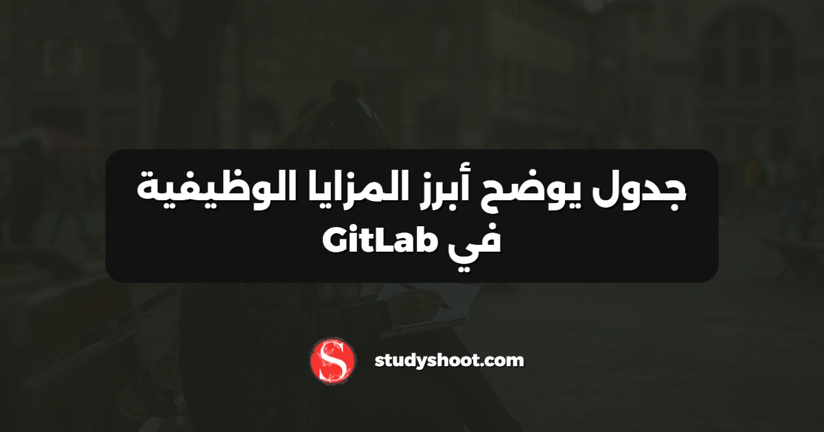 جدول يوضح أبرز المزايا الوظيفية في GitLab