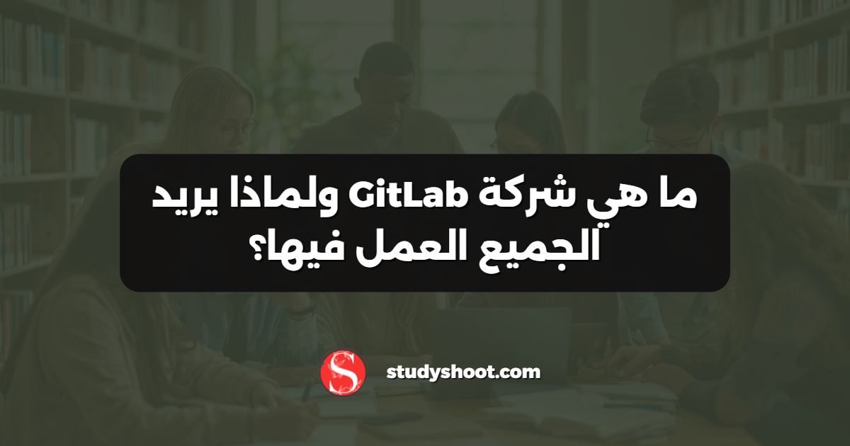 ما هي شركة GitLab ولماذا يريد الجميع العمل فيها؟