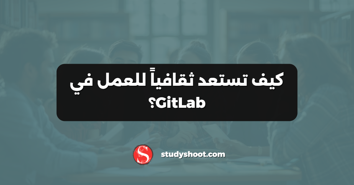 كيف تستعد ثقافياً للعمل في GitLab؟