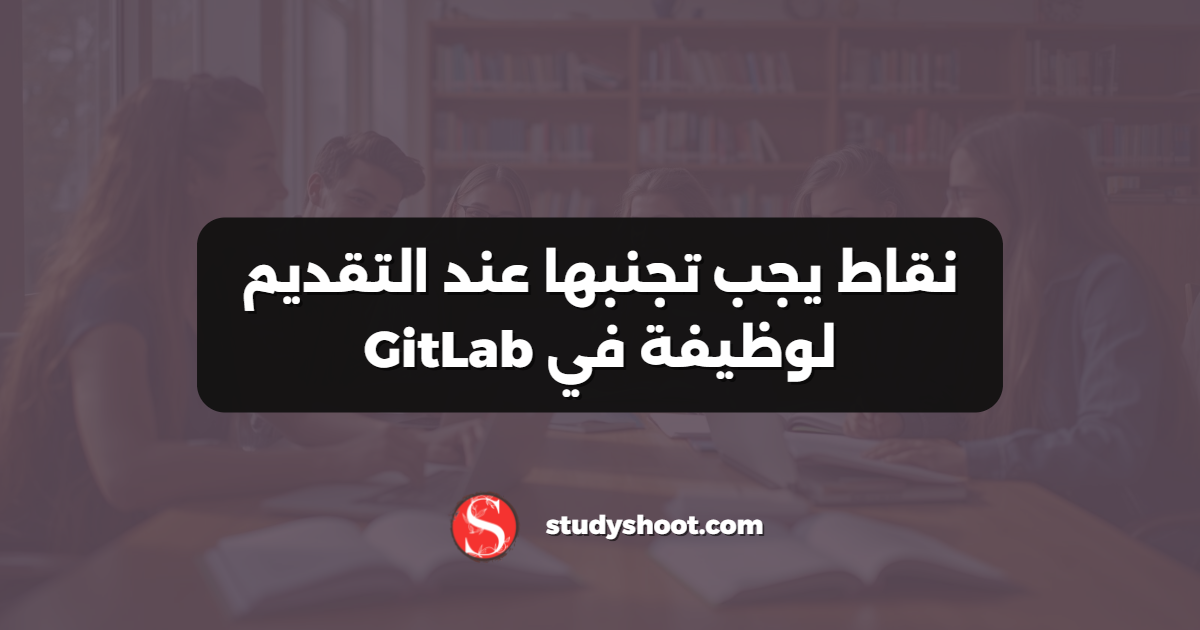 نقاط يجب تجنبها عند التقديم لوظيفة في GitLab
