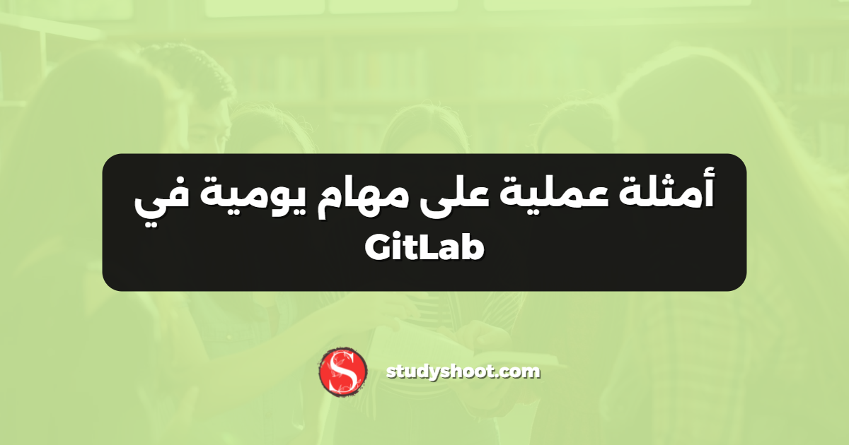 أمثلة عملية على مهام يومية في GitLab