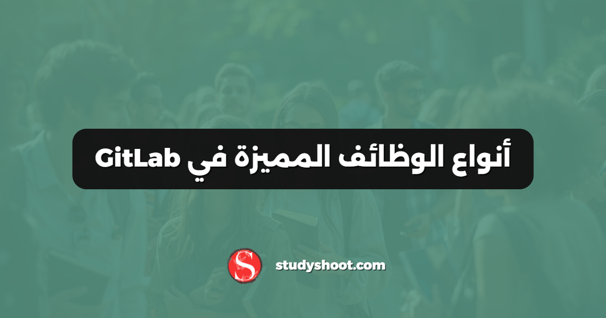 أنواع الوظائف المميزة في GitLab