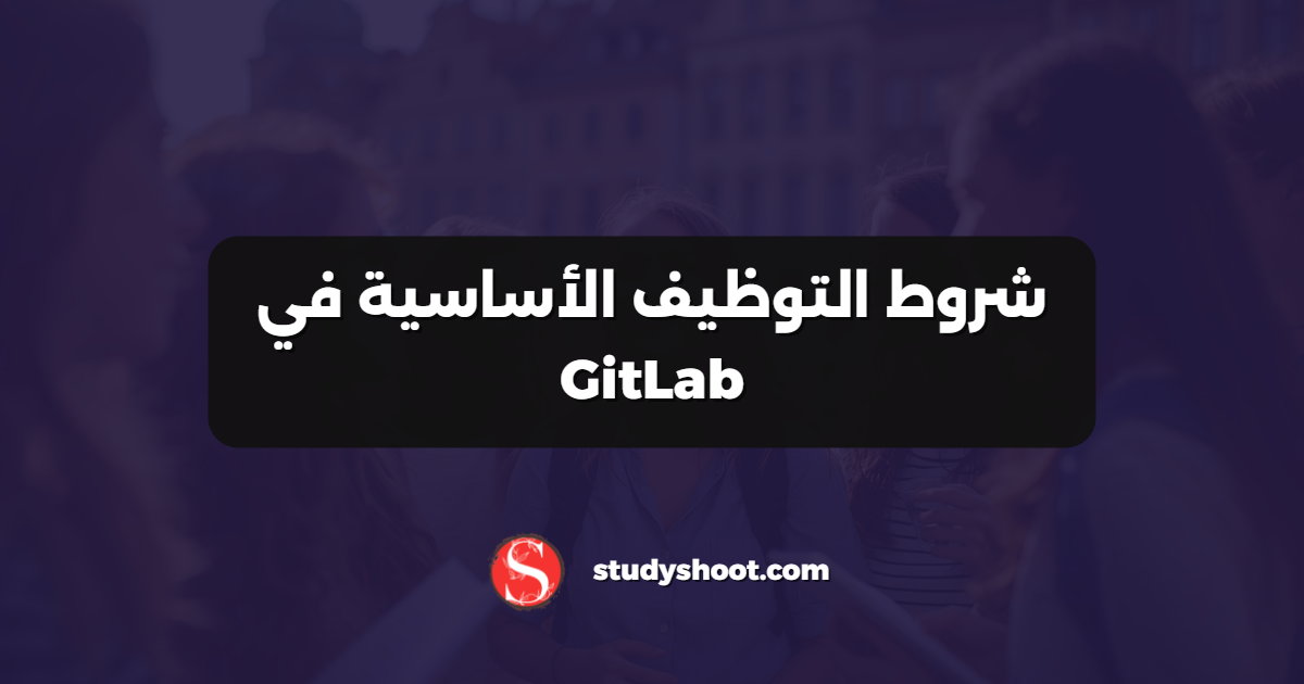 شروط التوظيف الأساسية في GitLab