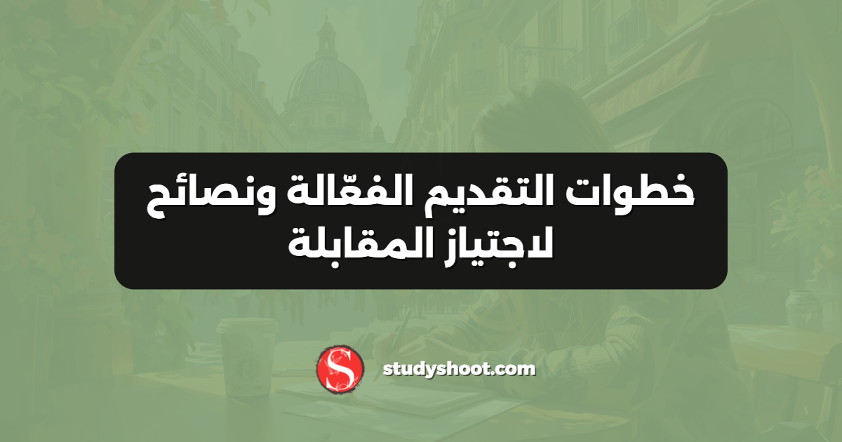 خطوات التقديم الفعّالة ونصائح لاجتياز المقابلة