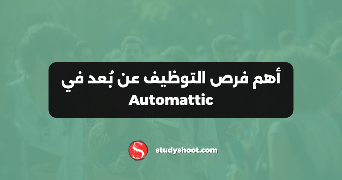 أهم فرص التوظيف عن بُعد في Automattic