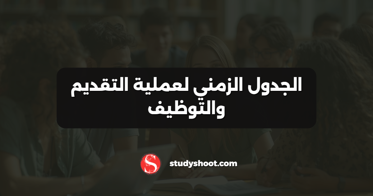 الجدول الزمني لعملية التقديم والتوظيف
