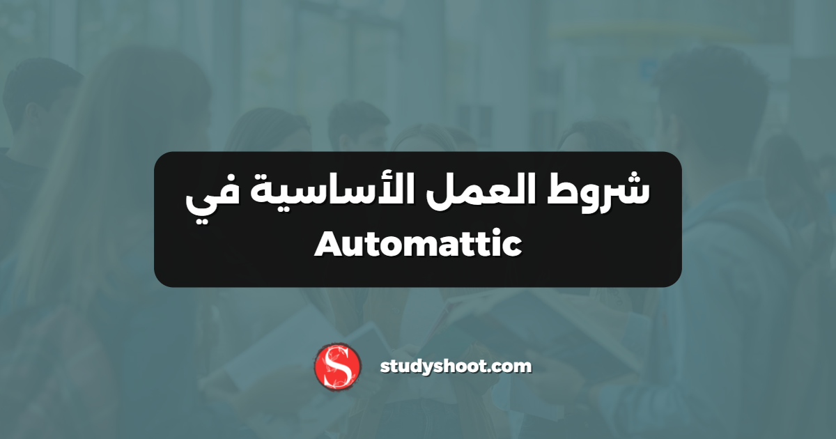 شروط العمل الأساسية في Automattic