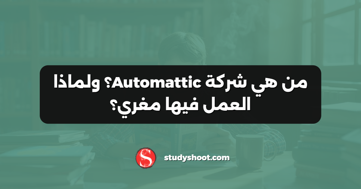 من هي شركة Automattic؟ ولماذا العمل فيها مغري؟