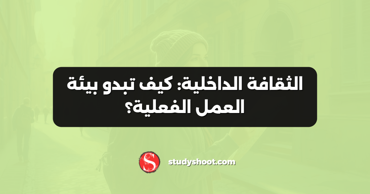 الثقافة الداخلية: كيف تبدو بيئة العمل الفعلية؟