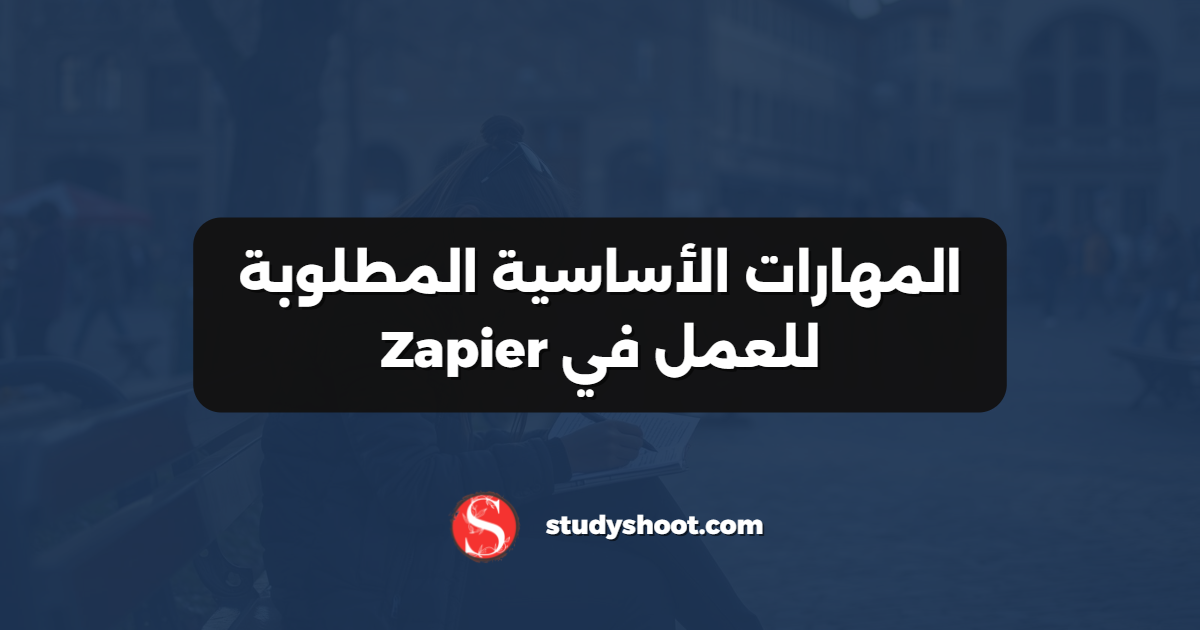 المهارات الأساسية المطلوبة للعمل في Zapier