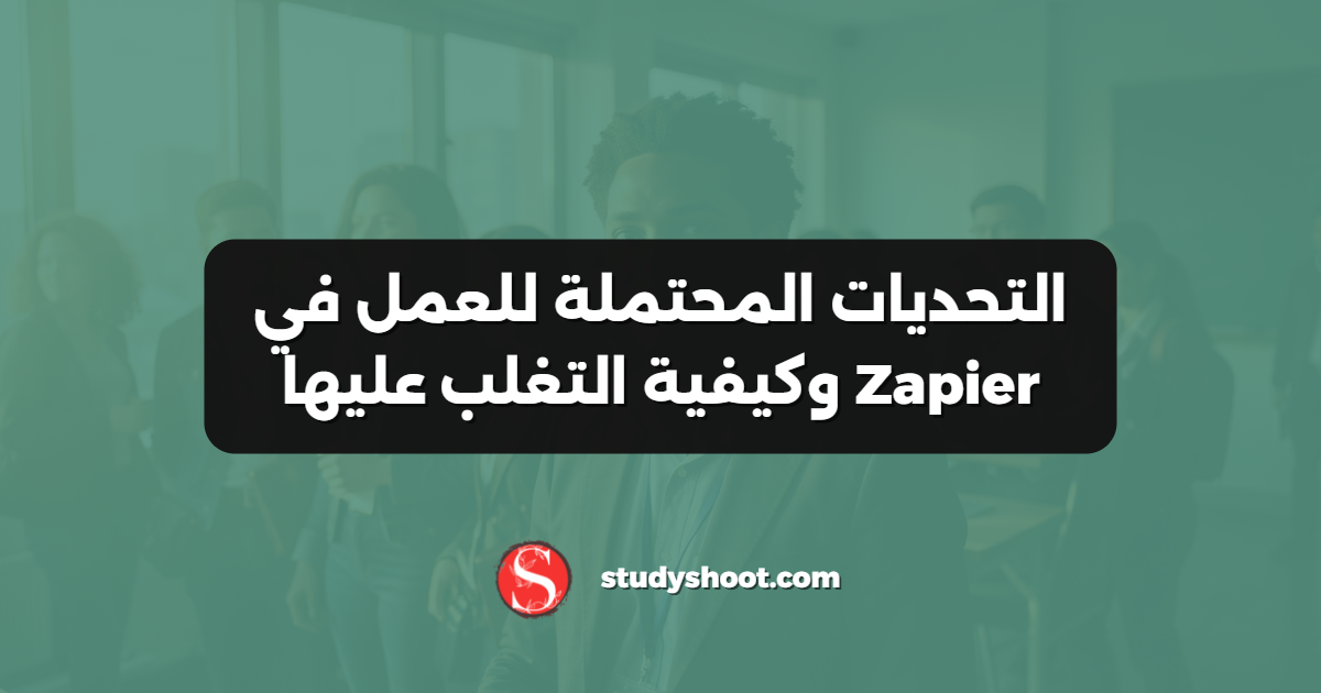 التحديات المحتملة للعمل في Zapier وكيفية التغلب عليها