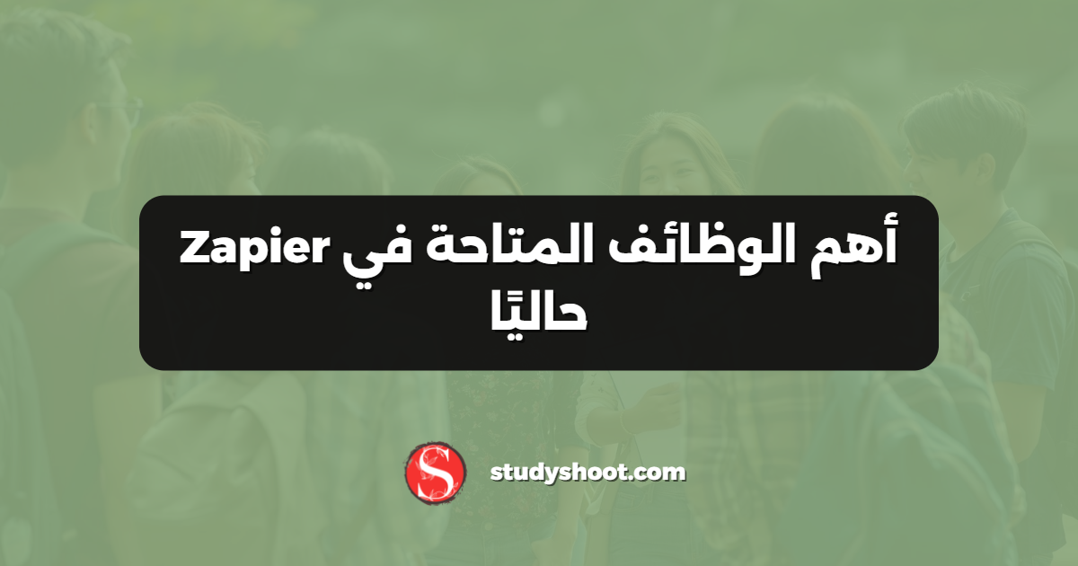أهم الوظائف المتاحة في Zapier حاليًا