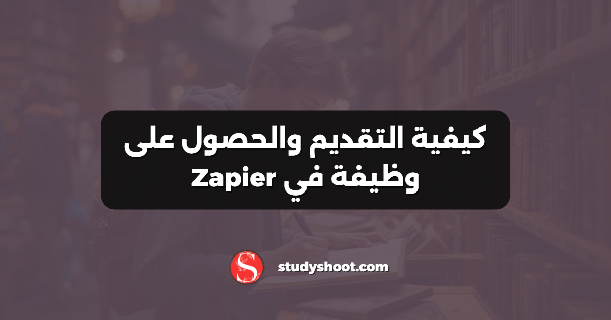 كيفية التقديم والحصول على وظيفة في Zapier