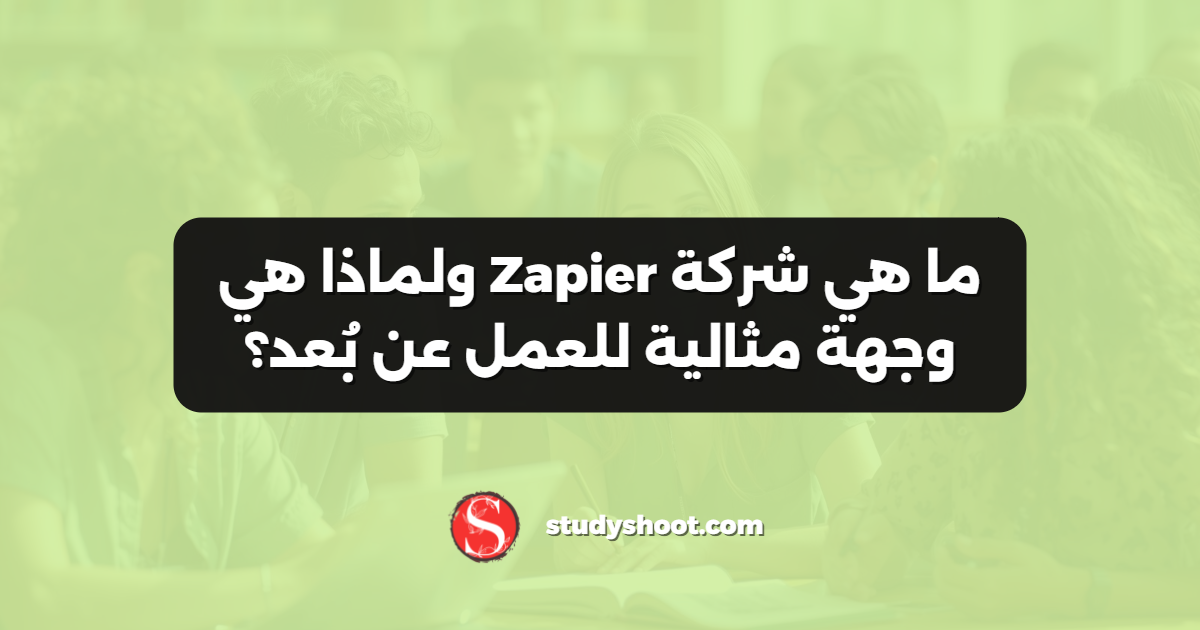 ما هي شركة Zapier ولماذا هي وجهة مثالية للعمل عن بُعد؟
