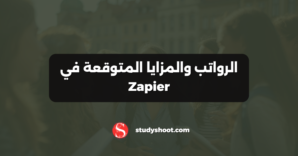 الرواتب والمزايا المتوقعة في Zapier