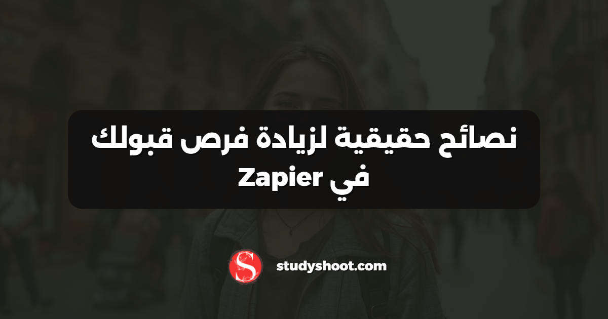 نصائح حقيقية لزيادة فرص قبولك في Zapier