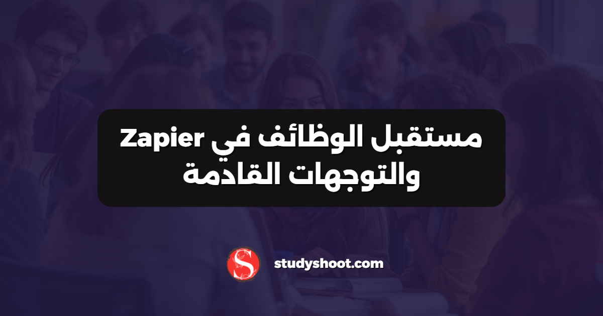 مستقبل الوظائف في Zapier والتوجهات القادمة
