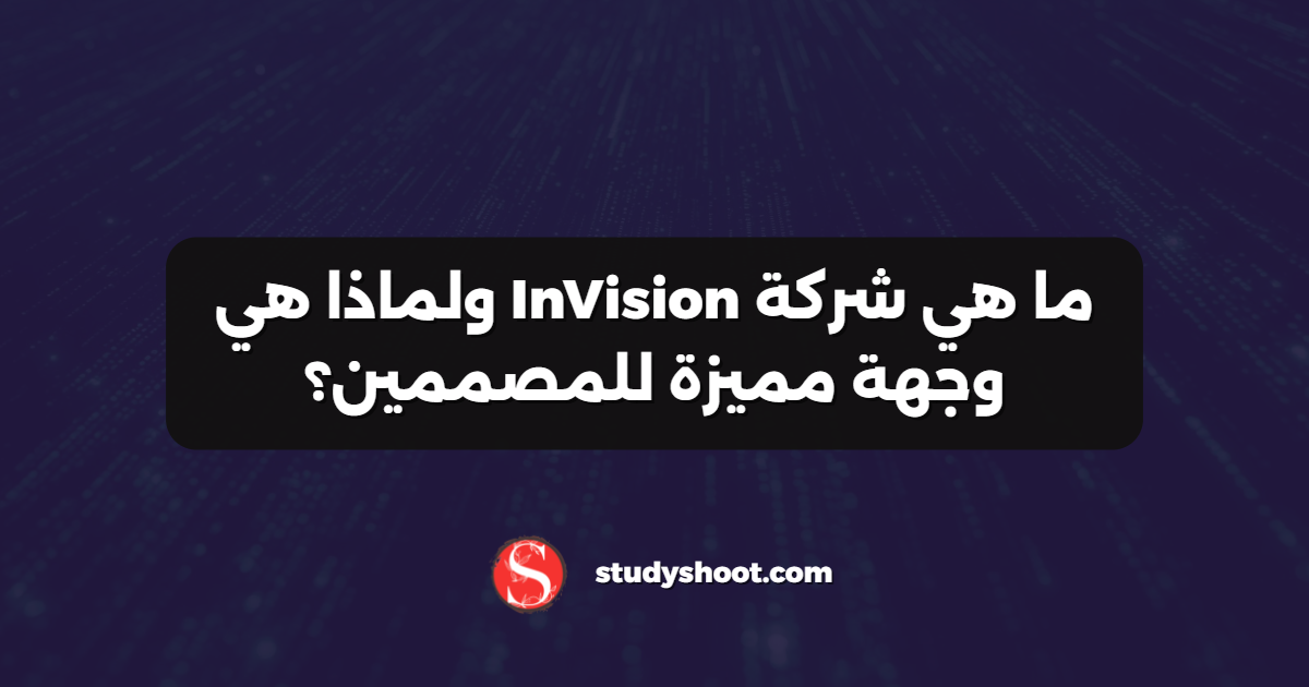 ما هي شركة InVision ولماذا هي وجهة مميزة للمصممين؟