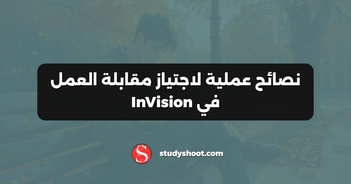 نصائح عملية لاجتياز مقابلة العمل في InVision
