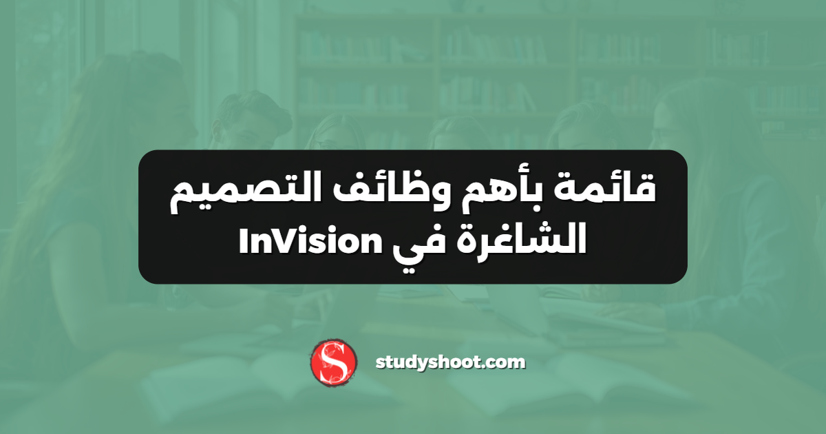 قائمة بأهم وظائف التصميم الشاغرة في InVision