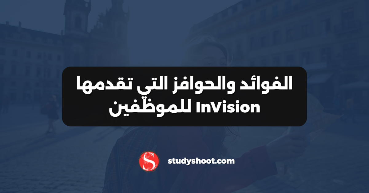 الفوائد والحوافز التي تقدمها InVision للموظفين