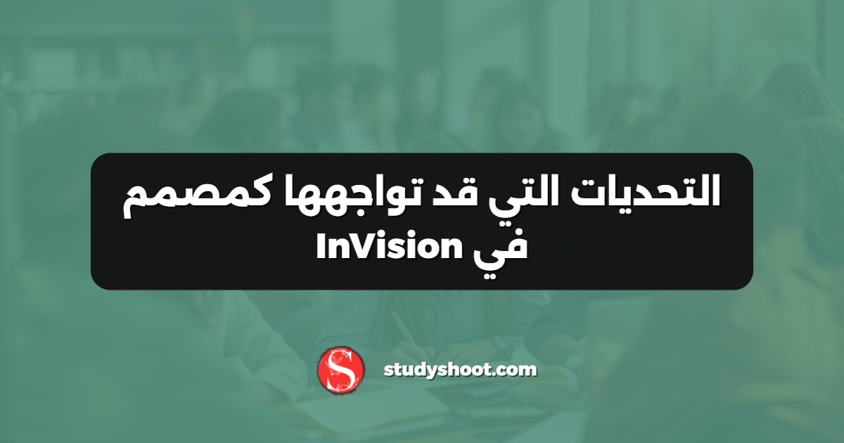 التحديات التي قد تواجهها كمصمم في InVision
