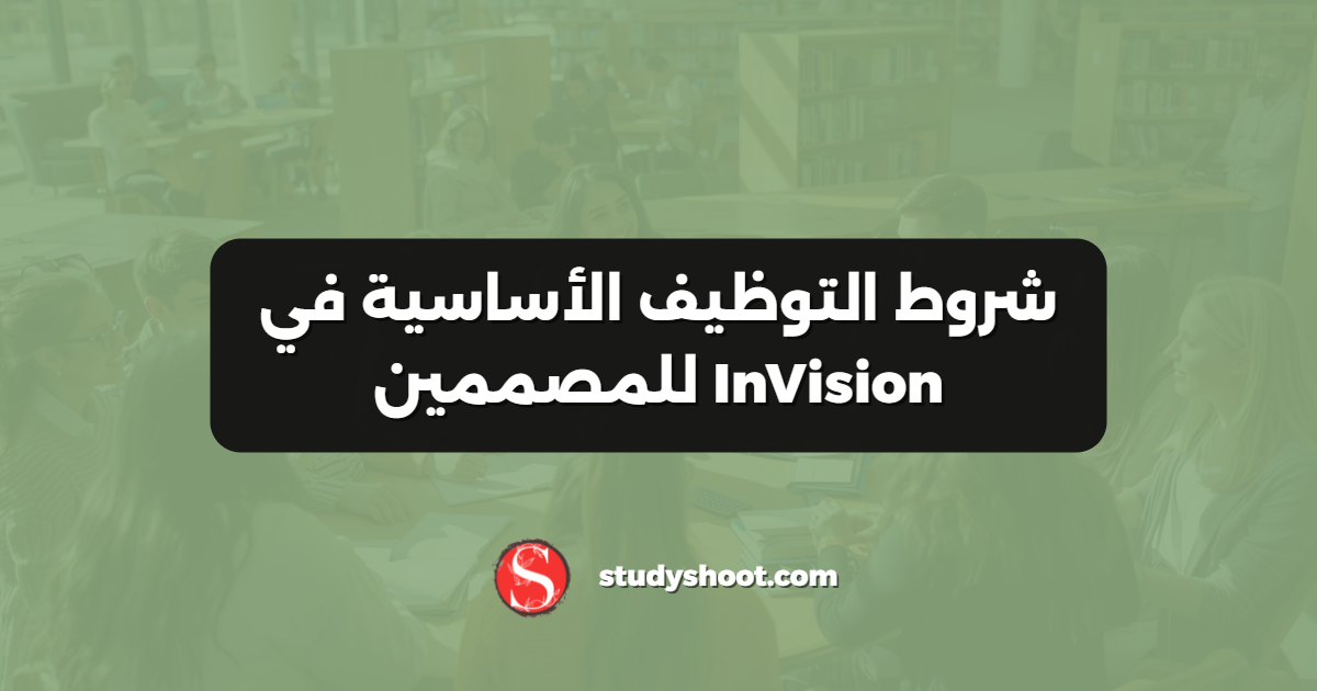 شروط التوظيف الأساسية في InVision للمصممين