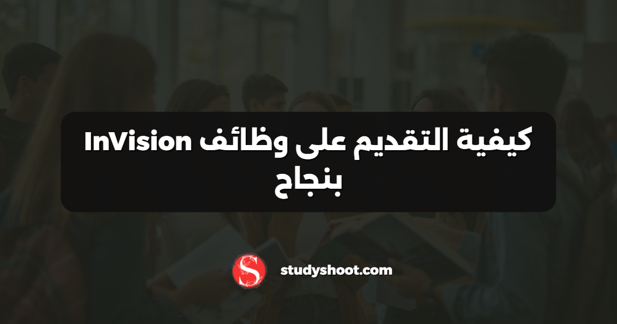 كيفية التقديم على وظائف InVision بنجاح