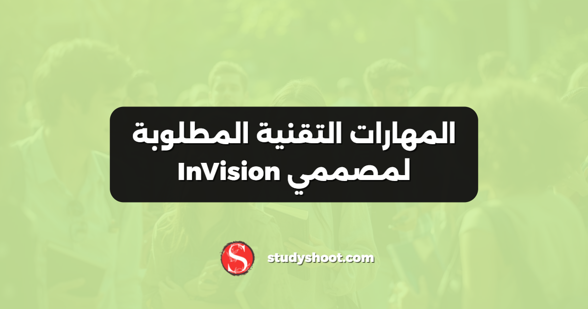 المهارات التقنية المطلوبة لمصممي InVision