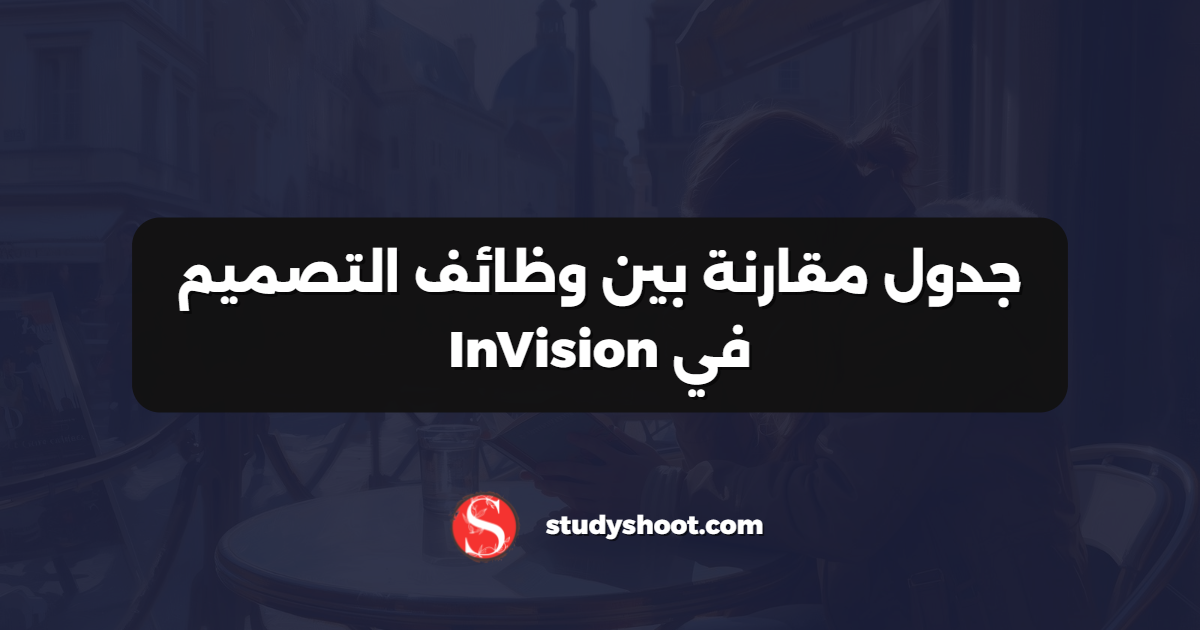 جدول مقارنة بين وظائف التصميم في InVision