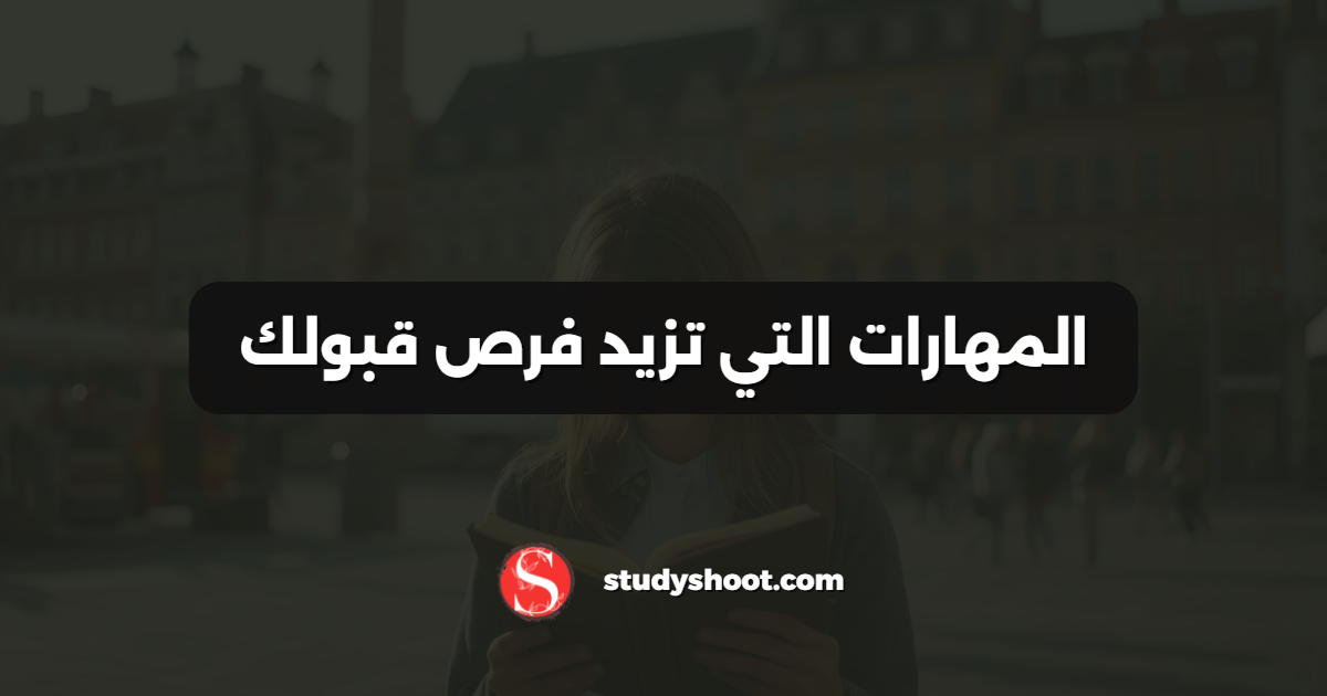 المهارات التي تزيد فرص قبولك