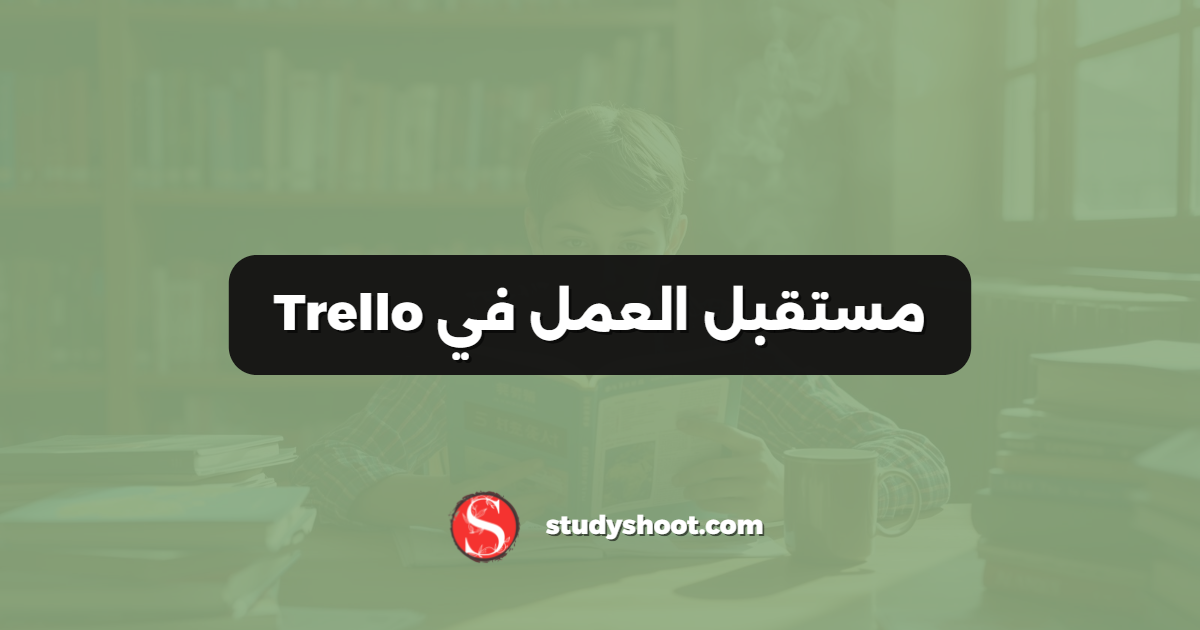 مستقبل العمل في Trello