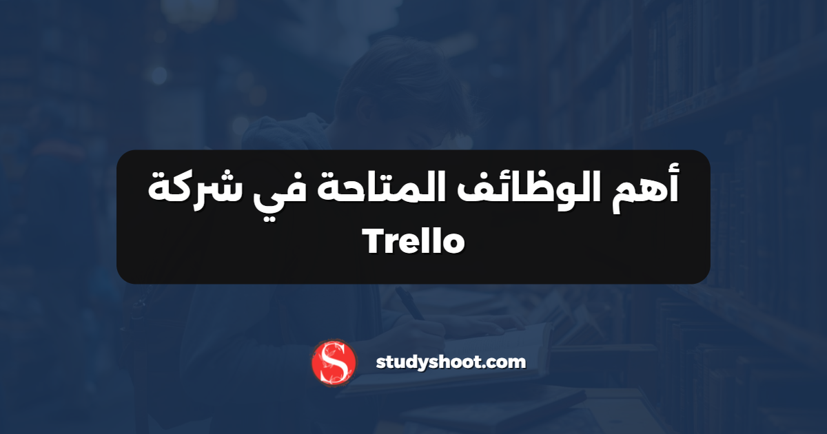 أهم الوظائف المتاحة في شركة Trello